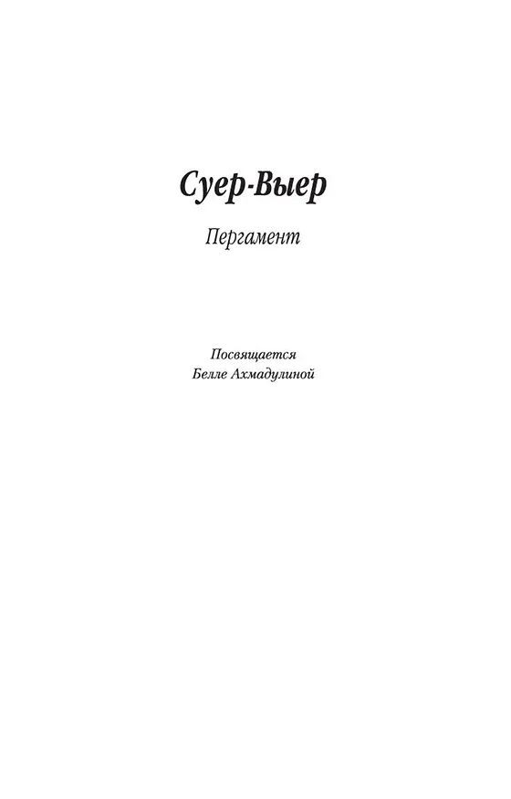 Книга Суер-Выер (Юрий Коваль) — 13