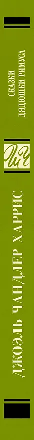 Книга Сказки дядюшки Римуса (Джоэль Харрис) — 3