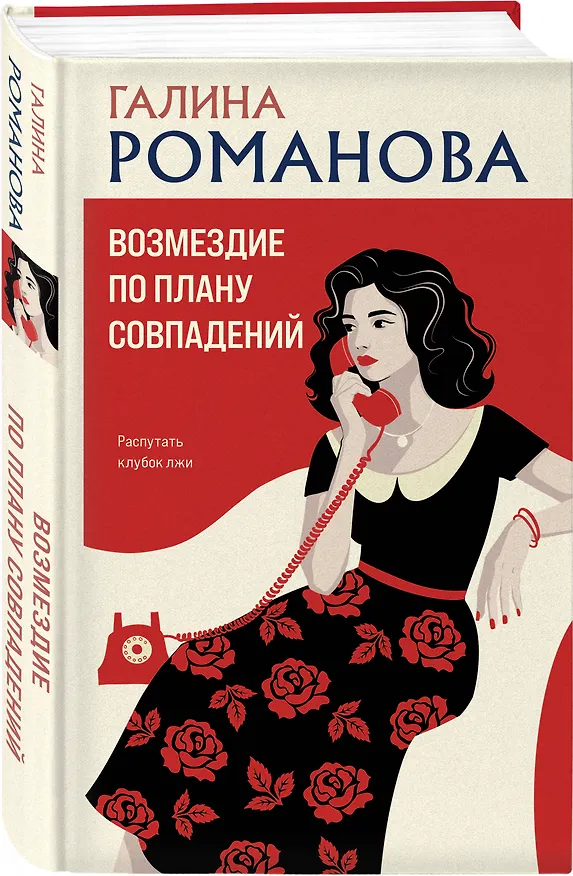 Книга Возмездие по плану совпадений (Галина Романова) — 5
