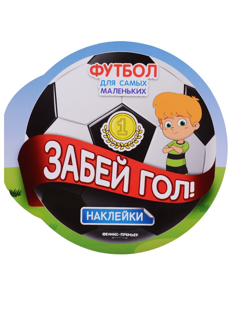 

Забей гол!