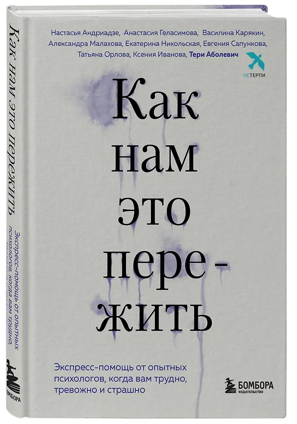 Книга Как нам это пережить. Экспресс-помощь от опытных психологов, когда вам трудно, тревожно и страшно (Тери Аболевич) — 4