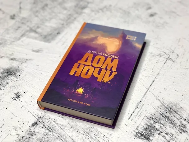 Книга Дом Ночи (Дмитрий Колодан) — 7