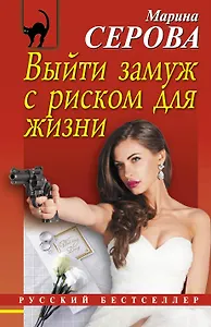 Выйти замуж с риском для жизни