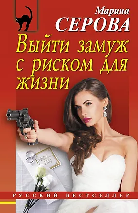 Книга Выйти замуж с риском для жизни (Марина Серова)