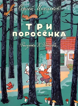 Книга Три поросёнка. Художник К. Ротов (Сергей Михалков)