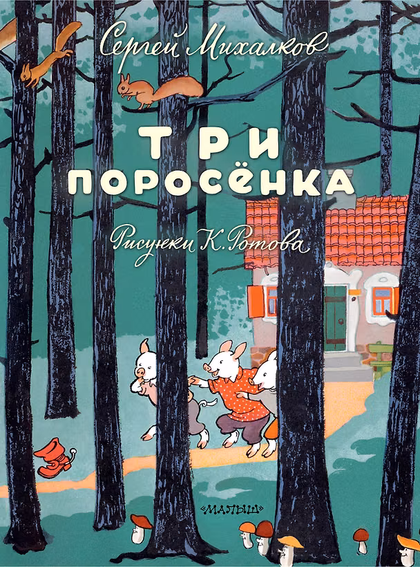 Книга Три поросёнка. Художник К. Ротов (Сергей Михалков) — 1