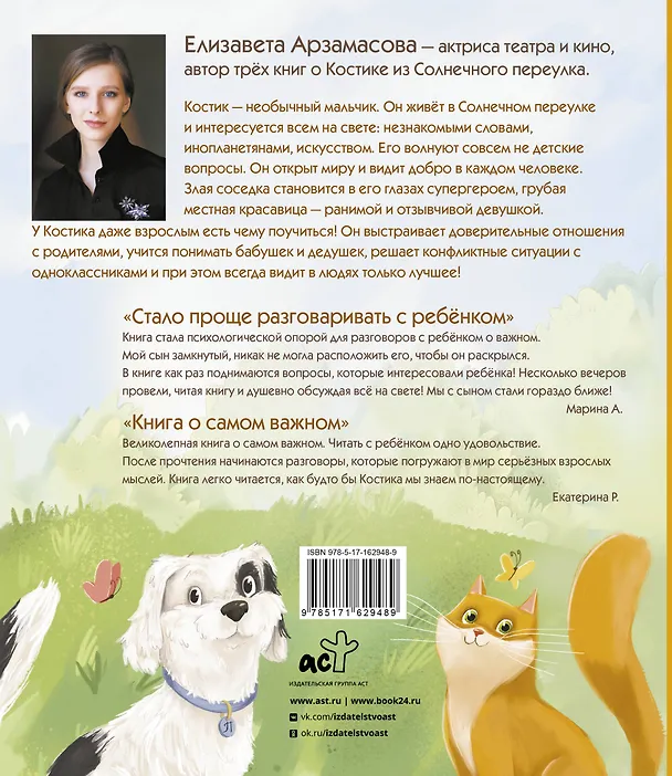 Книга Всё о Костике из Солнечного переулка. Необыкновенная жизнь обыкновенного мальчика, который умеет дружить, любить и быть счастливым (Елизавета Арзамасова) — 2