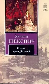 Книга Гамлет, принц Датский (Уильям Шекспир)