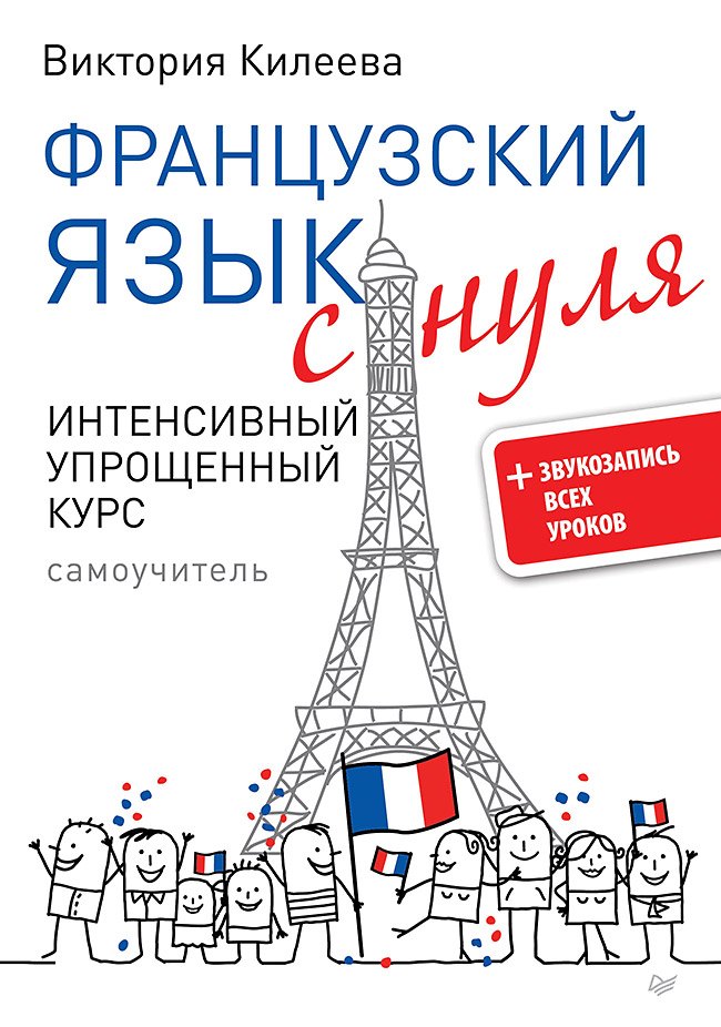 Французский язык с нуля. Интенсивный упрощенный курс + Звукозапись всех уроков