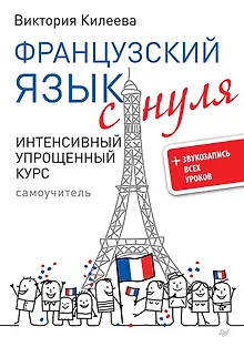 Французский язык с нуля. Интенсивный упрощенный курс + Звукозапись всех уроков