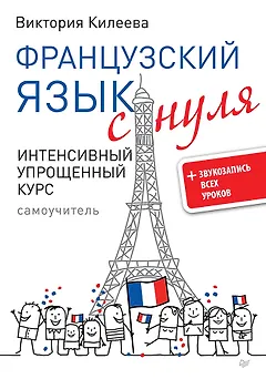 Французский язык с нуля. Интенсивный упрощенный курс + Звукозапись всех уроков