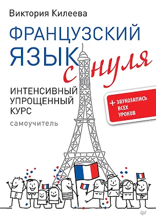 Книга Французский язык с нуля. Интенсивный упрощенный курс + Звукозапись всех уроков (Виктория Килеева)