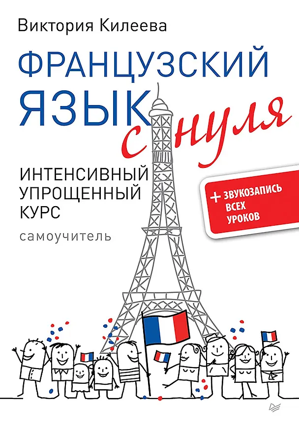 Книга Французский язык с нуля. Интенсивный упрощенный курс + Звукозапись всех уроков (Виктория Килеева) — 1