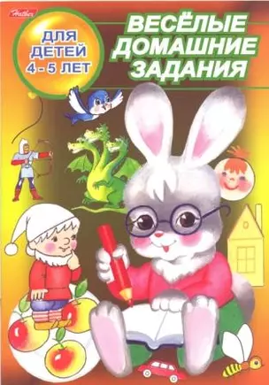 Веселые домашние задания Для детей 4-5 лет (зайчик) (мягк) (Русанэк) — 2085636 — 1