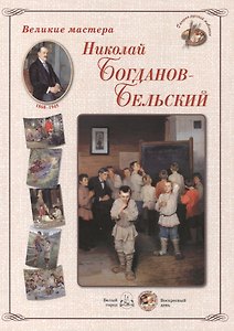 Николай Богданов-Бельский. Набор репродукций