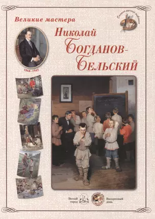 Николай Богданов-Бельский. Набор репродукций — 2419914 — 1