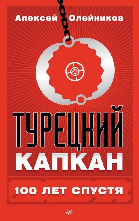 

Турецкий капкан: 100 лет спустя