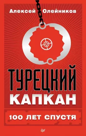 Турецкий капкан: 100 лет спустя — 2518139 — 1