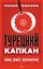 Турецкий капкан: 100 лет спустя — 2518139 — 1