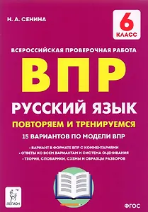 ВПР. Русский язык. 6 класс. Повторяем и тренируемся. 15 тренировочных вариантов. Учебно-методическое пособие