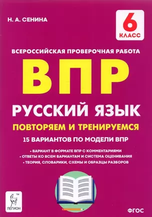 ВПР. Русский язык. 6 класс. Повторяем и тренируемся. 15 тренировочных вариантов. Учебно-методическое пособие — 2898649 — 1