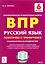 ВПР. Русский язык. 6 класс. Повторяем и тренируемся. 15 тренировочных вариантов. Учебно-методическое пособие — 2898649 — 1