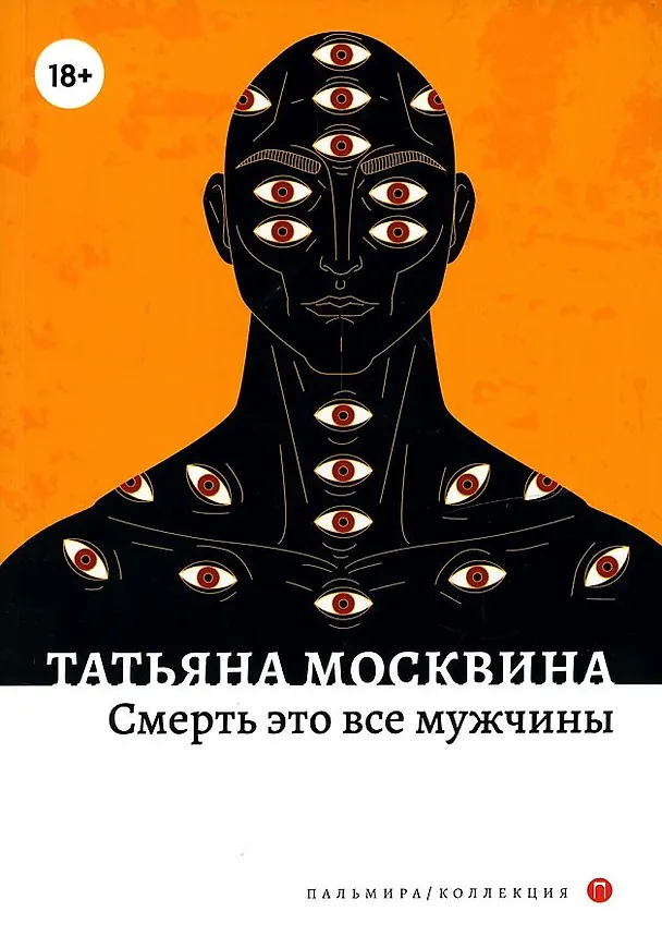 Книга Смерть это все мужчины: роман (Татьяна Москвина) — 1