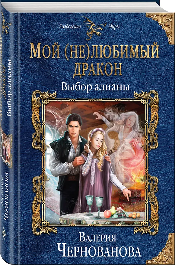 Книга Мой (не)любимый дракон. Выбор алианы (Валерия Чернованова) — 4
