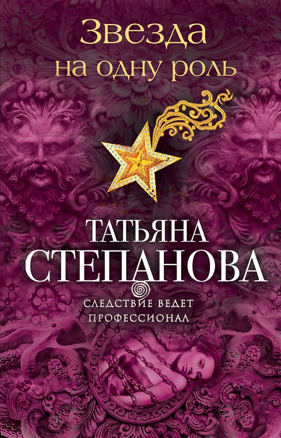 Книга Звезда на одну роль (Татьяна Степанова) — 1