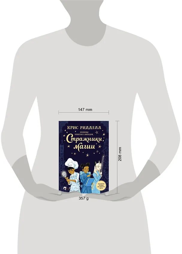 Книга Хроники небесных лошадок. Стражники магии (Крис Ридделл) — 5