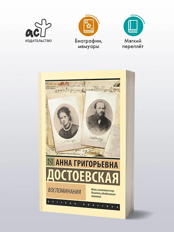 Книга Воспоминания (Анна Достоевская) — 5