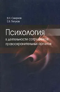 Психология в деятельности сотрудников правоохранительных органов. Учебное пособие. Гриф УМЦ Профессиональный учебник