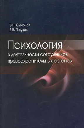 Книга Психология в деятельности сотрудников правоохранительных органов. Учебное пособие. Гриф УМЦ Профессиональный учебник (Владимир Смирнов)