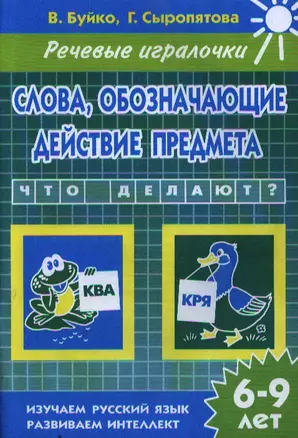 Раб.тетр.Словаобозначающие действие предмета.Что делают? 6-9 л. — 2346739 — 1