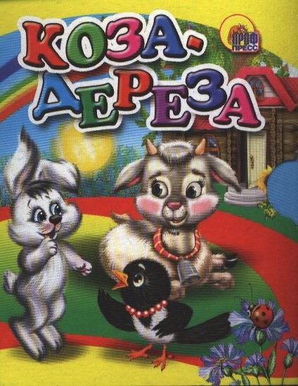

Коза-дереза: русская народная сказка