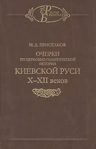 Очерки по церковно-политической истории Киевской Руси X-XII веков