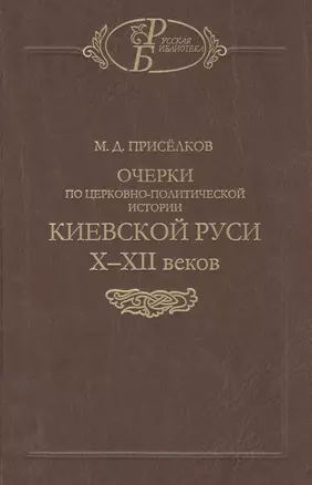 Очерки по церковно-политической истории Киевской Руси X-XII веков — 2579090 — 1