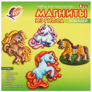 Набор для изготовления гипсовых магнитов ЛУЧ Лошадки 28С 1671-08