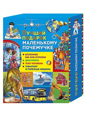 Книга Лучший подарок маленькому почемучке: Вселенная. Как она устроена, Динозавры, Тело человека, Транспорт и полезные машины (комплект из 4 книг в футляре) (Денис Вакула)