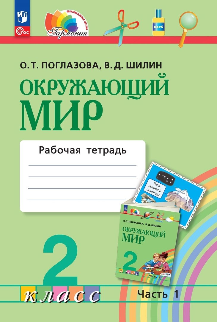 

Окружающий мир. 2 класс. Рабочая тетрадь. В двух частях. Часть 1