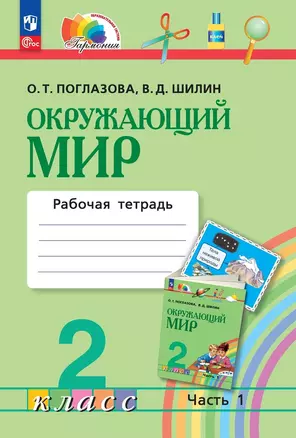 Окружающий мир. 2 класс. Рабочая тетрадь. В двух частях. Часть 1 — 2997132 — 1