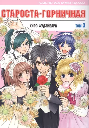 Староста-горничная. Том 3 (Президент студсовета - горничная! / Maid Sama!). Манга — 2842361 — 1