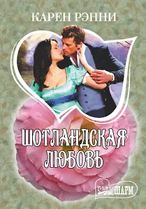 Шотландская любовь : роман