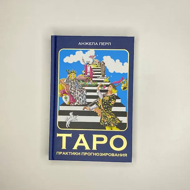 Книга Таро: практики прогнозирования (Анжела Перл) — 5
