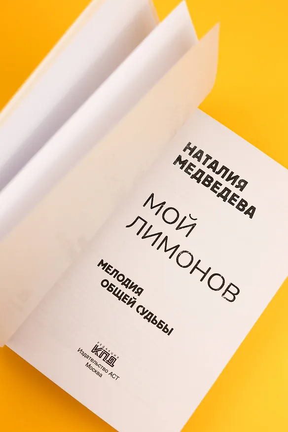 Книга Мой Лимонов (Наталия Медведева) — 11