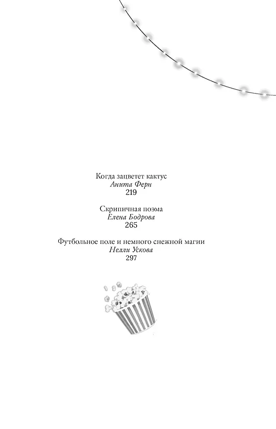 Книга Пижамная вечеринка. До рассвета о любви (Антонина Малышева, Нелли Ускова, Анна Трифонова, Анита Ферн, Елена Бодрова, Татьяна Букалаева, Татьяна Войнова, Любовь Рыбкина, Елена Тимохина) — 5