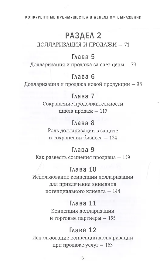 Книга Конкурентные преимущества в денежном выражении (Джеффри Дж. Фокс) — 3
