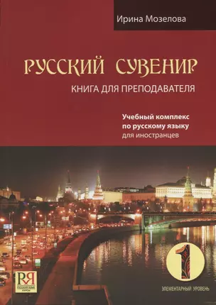 Русский сувенир. Книга для преподавателя. Элементарный уровень (+CD) — 2704513 — 1