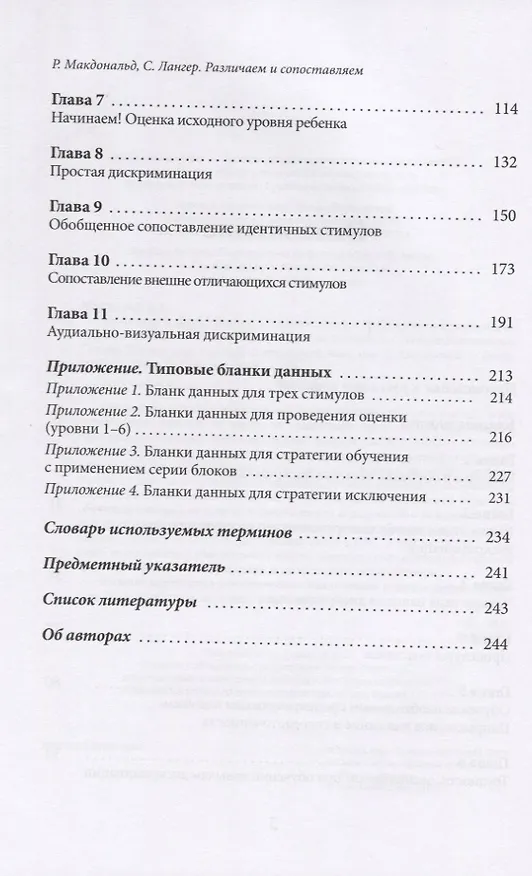 Книга Различаем и сопоставляем. Обучение детей с РАС базовым навыкам дискриминации на основе прикладного анализа поведения (Ребекка Макдональд, Сьюзен лангер) — 3