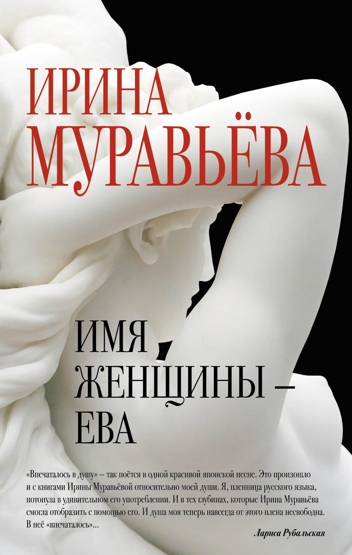 

Имя женщины -Ева: роман